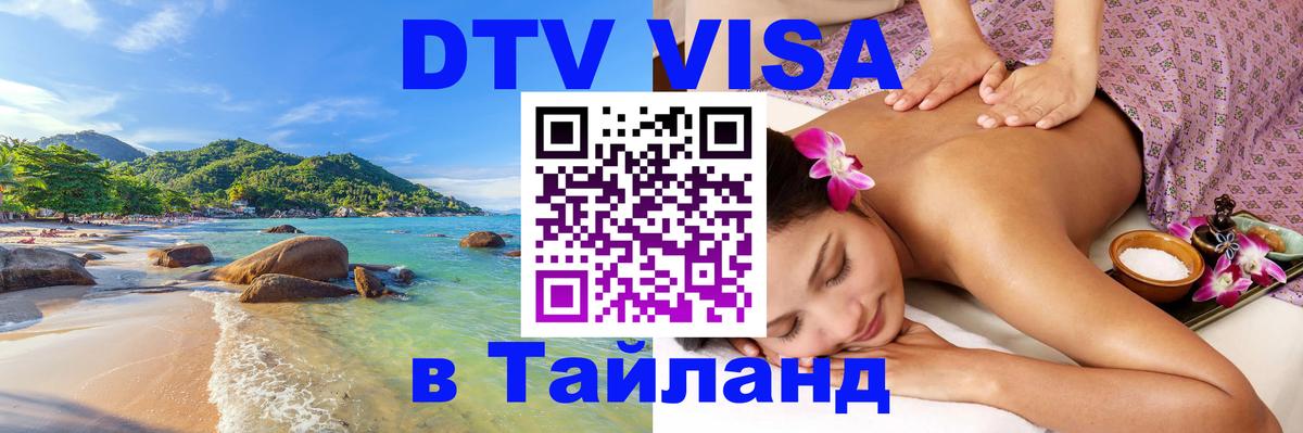Как сделать DTV визу в Тайланд 