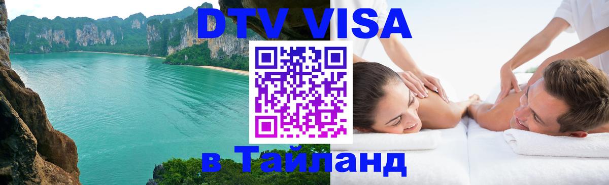 ДТВ VISA Тайланд для фрилансеров 